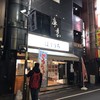 らぁめん ほりうち 新橋店