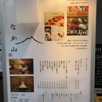 なか山 - 