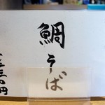 つきじ 文化人 - お品書き