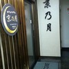 完全個室和食居酒屋 京乃月 新横浜店