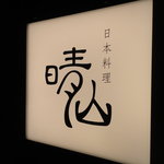 日本料理 晴山 - 看板