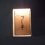 日本橋海鮮丼 つじ半 - 