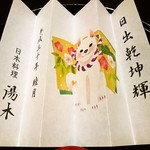 北新地 湯木 - ご挨拶