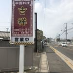 中国料理 吉祥 - 道路沿いの看板