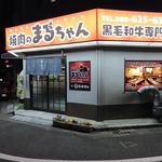 焼肉のまるちゃん - 大通りから一本入ってけど明るいからすぐ目に付く＼(^o^)／