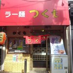 ラーメンつくも - 