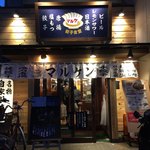 餃子食堂マルケン - 南武庫之荘のお店