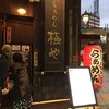 俺の創作らぁめん 極や 神田 神保町店