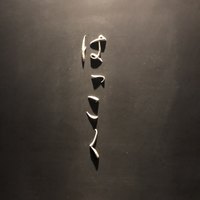 はっこく - 