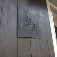 神戸座屋 - 