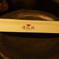 清江苑 池袋西口本店 - 箸にお店ロゴ
