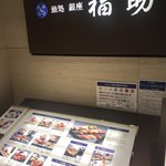 Sushidokoro Ginza Fukusuke - 