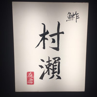 鮓 村瀬 - 