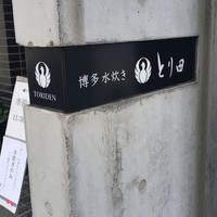 とり田 博多本店 - 