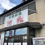 博龍 - お店外観