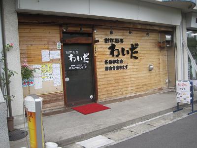 写真 創作厨房 わいだ 南流山 居酒屋 食べログ