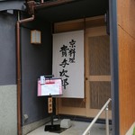 京料理 貴与次郎 - 
