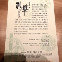 中国料理 礼華 四君子草 - 