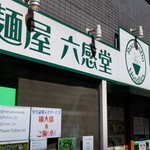 麺屋 六感堂 - 