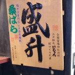 塩そば専門店 桑ばら - 