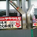 アカマル屋 - 