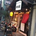 串茶屋 - 外観