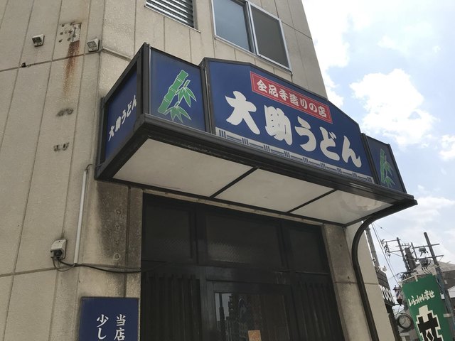 大助うどん 別府店 - 別府（うどん）