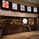 宗庵食堂 - イオン柏にオープン