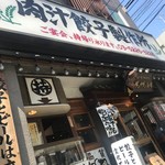 肉汁餃子のダンダダン - 外観