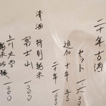 太華 - 酒一覧表（さけいちらん）