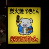 まこちゃん 本店