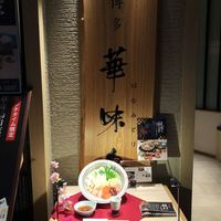 水たき料亭 博多華味鳥 ヒルトンプラザウエスト店 - 
