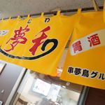 夢和 - ジョン・ノレン