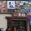 牛タン圭助 飯田橋西口