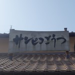 住京蒲鉾 - サンピコごうつの中にあります