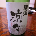 酒肴遊善 じねん - 「開運　涼々　特別純米酒」（静岡）