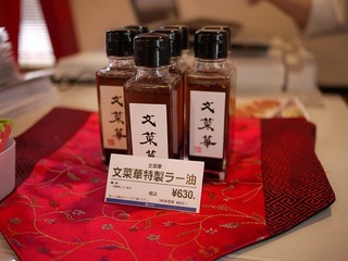Gensougyouzabunsaika - 文菜華特製ラー油は販売もしております。