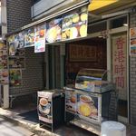 香港時間 - 外観！