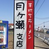 月ヶ瀬 支店