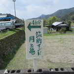 月と亀 - 更に奥に…