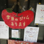 月と亀 - 推しメニュー？