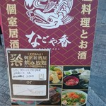 有楽町個室居酒屋 名古屋料理とお酒 なごや香 - 