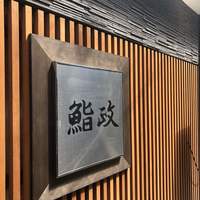 鮨政 西口店 - 