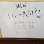 南部屋路ばた - 「春キャベツ泡白湯そば」の説明書き（2018年4月9日）