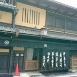 御菓子司 塩芳軒 - 