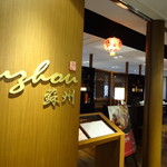 中国レストラン 蘇州 - お店の正面