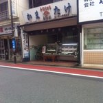 かまたけ水産 - お店の外観