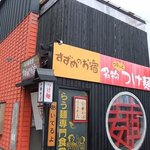 Suzume No Oyado - 『らう麺食堂 すずめのお宿』外観。