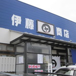 伊藤商店 - 