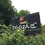 びっくはんど - 